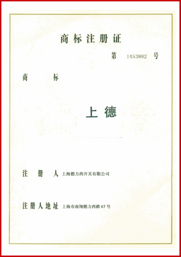 “上德”商标注册证